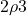 2\rho 3