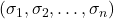(\sigma_{1}, \sigma_{2}, \ldots, \sigma_{n})