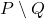 P \setminus Q