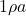 1\rho a