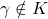 \gamma \notin K